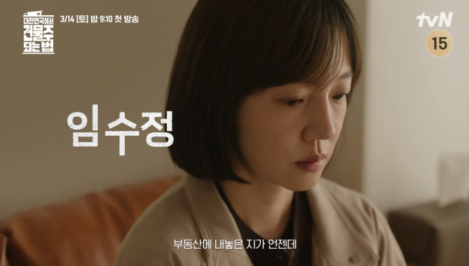대한민국에서 건물주 되는 법 임수정