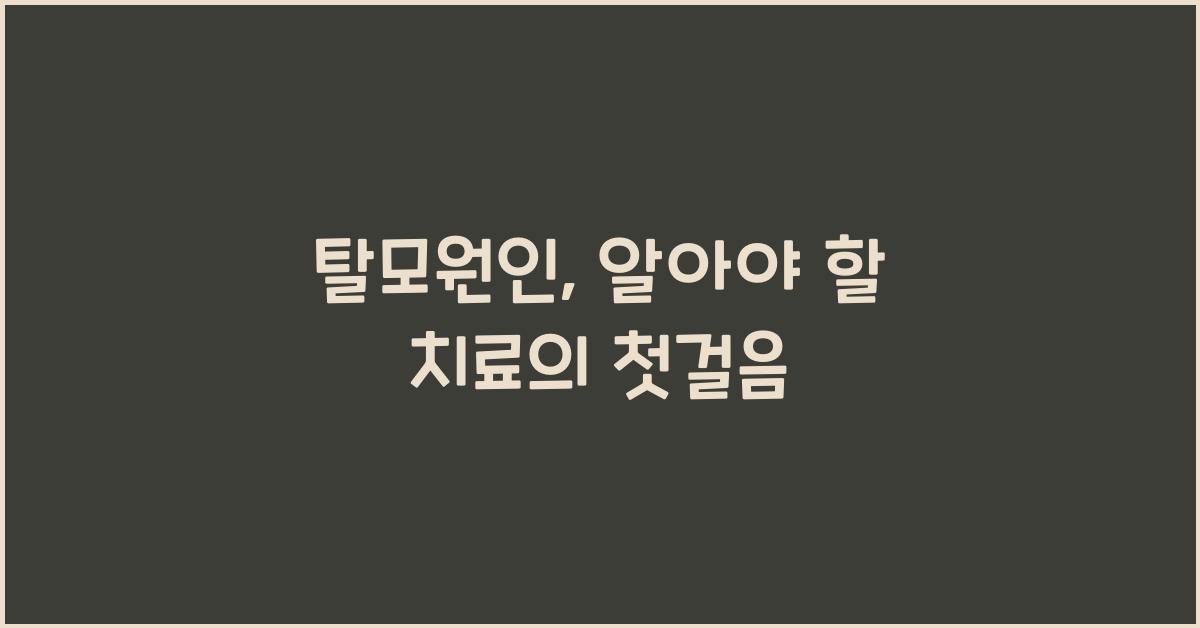 탈모원인