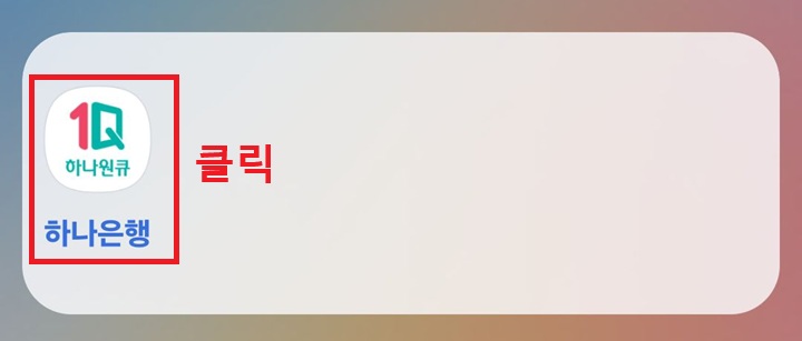 하나은행 앱 보임