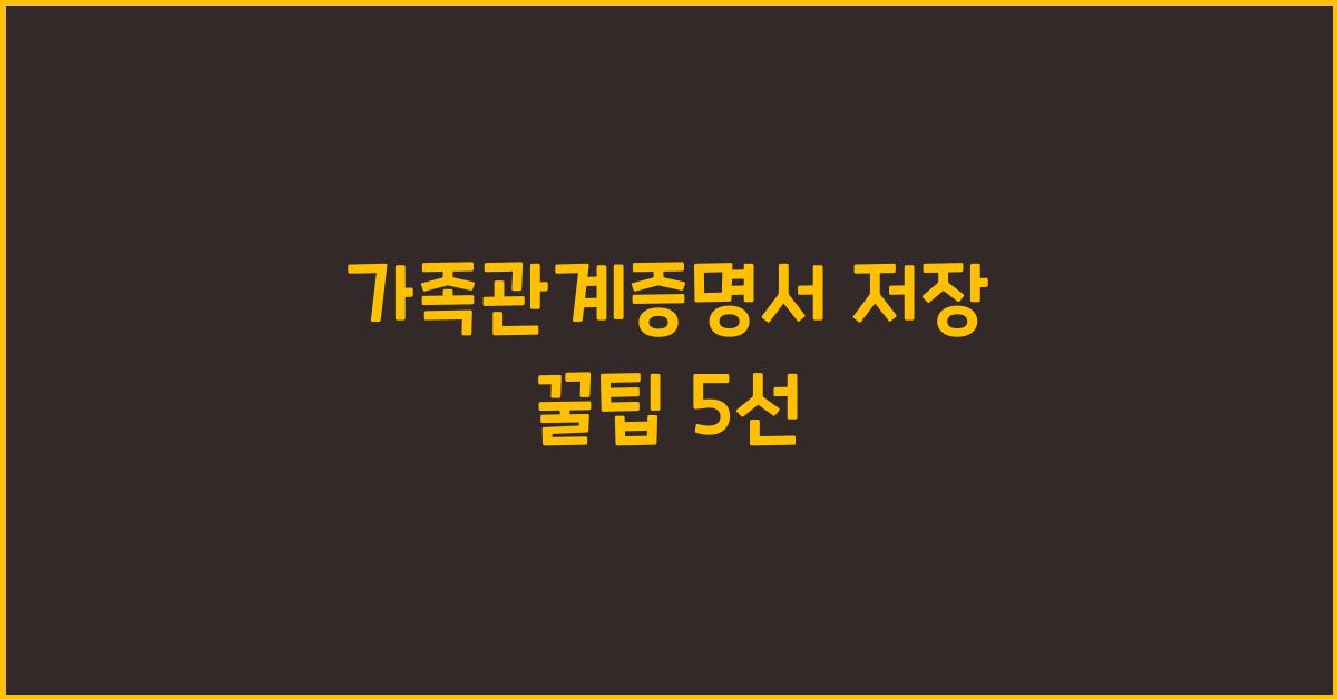 가족관계증명서 저장
