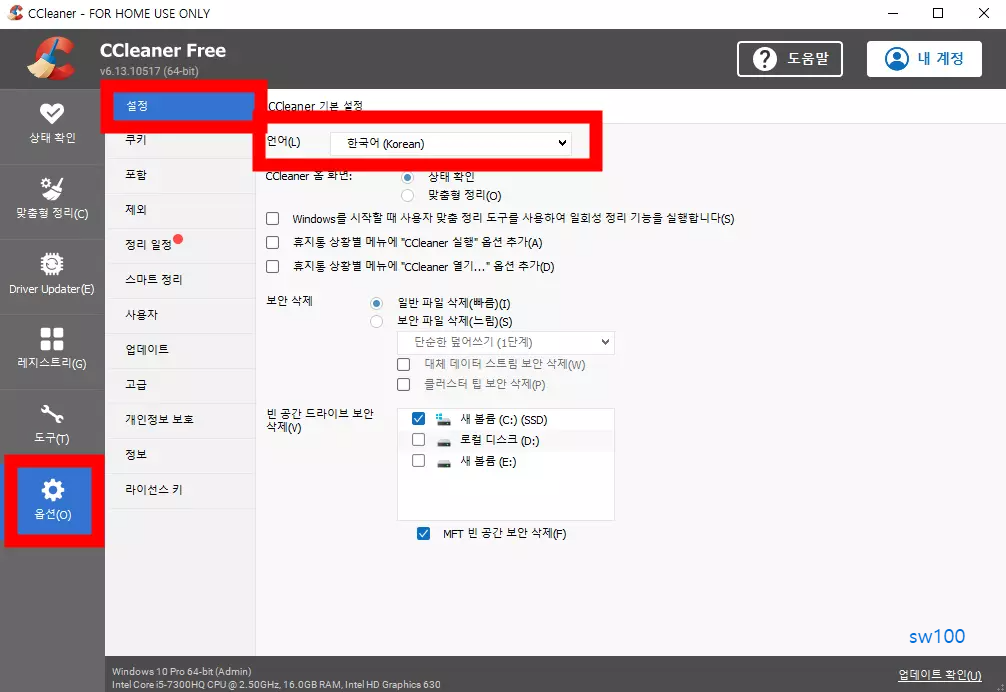 CCleaner 언어 설정
