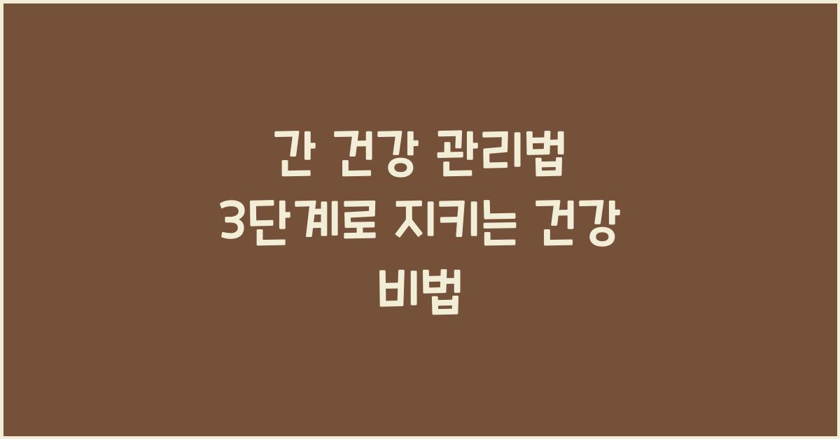 간 건강 관리법 3단계