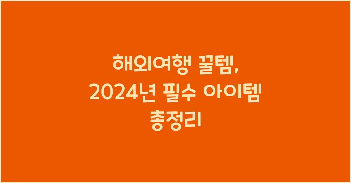 해외여행 꿀템