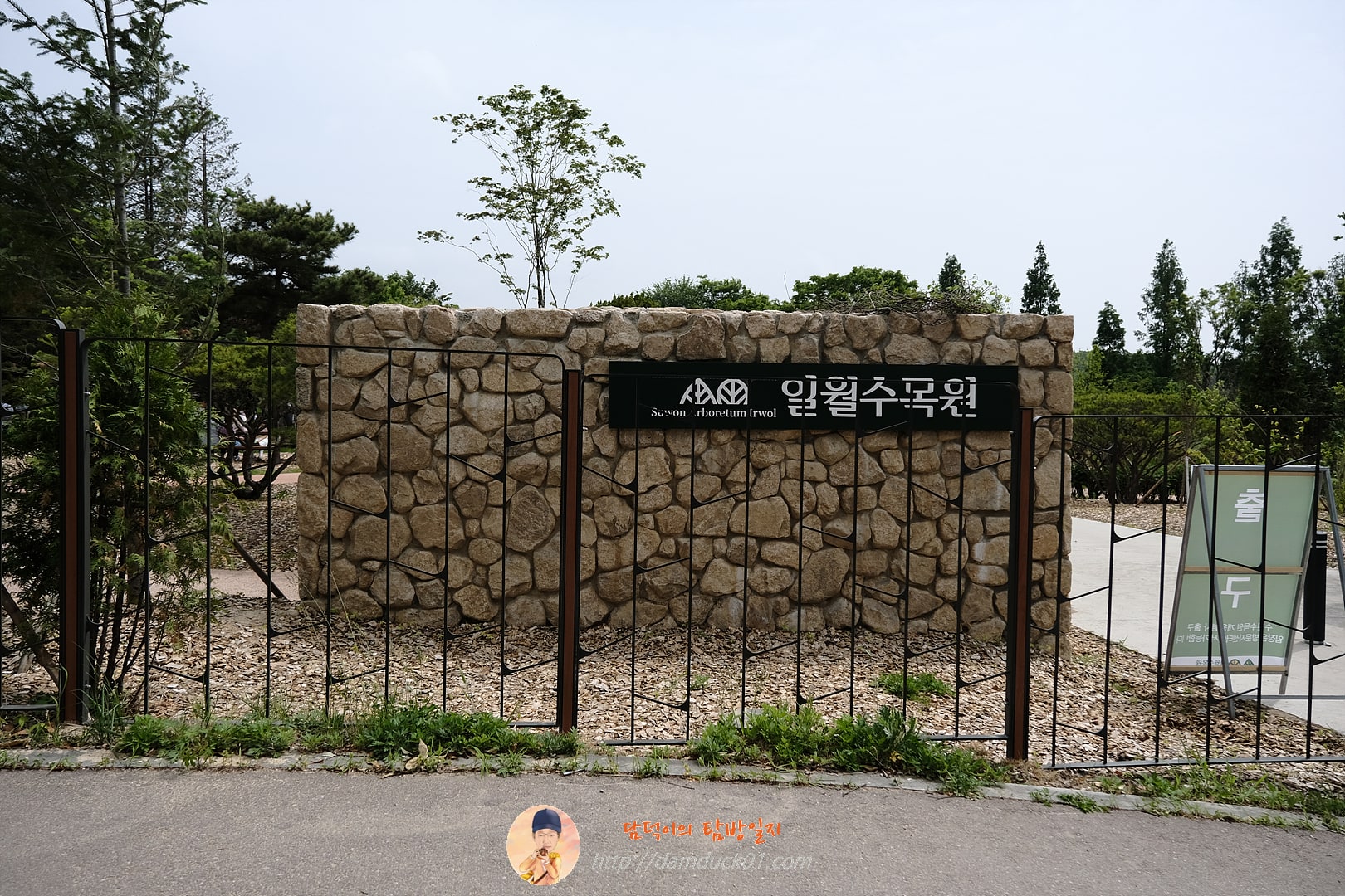 일월수목원
