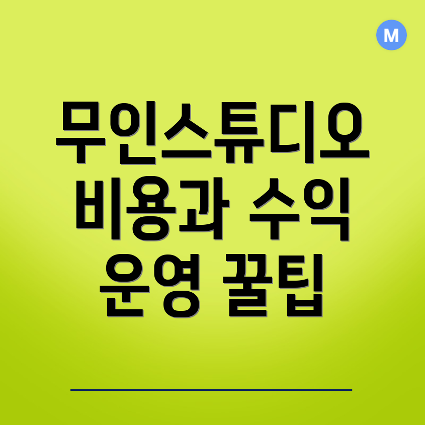 무인 스튜디오 창업