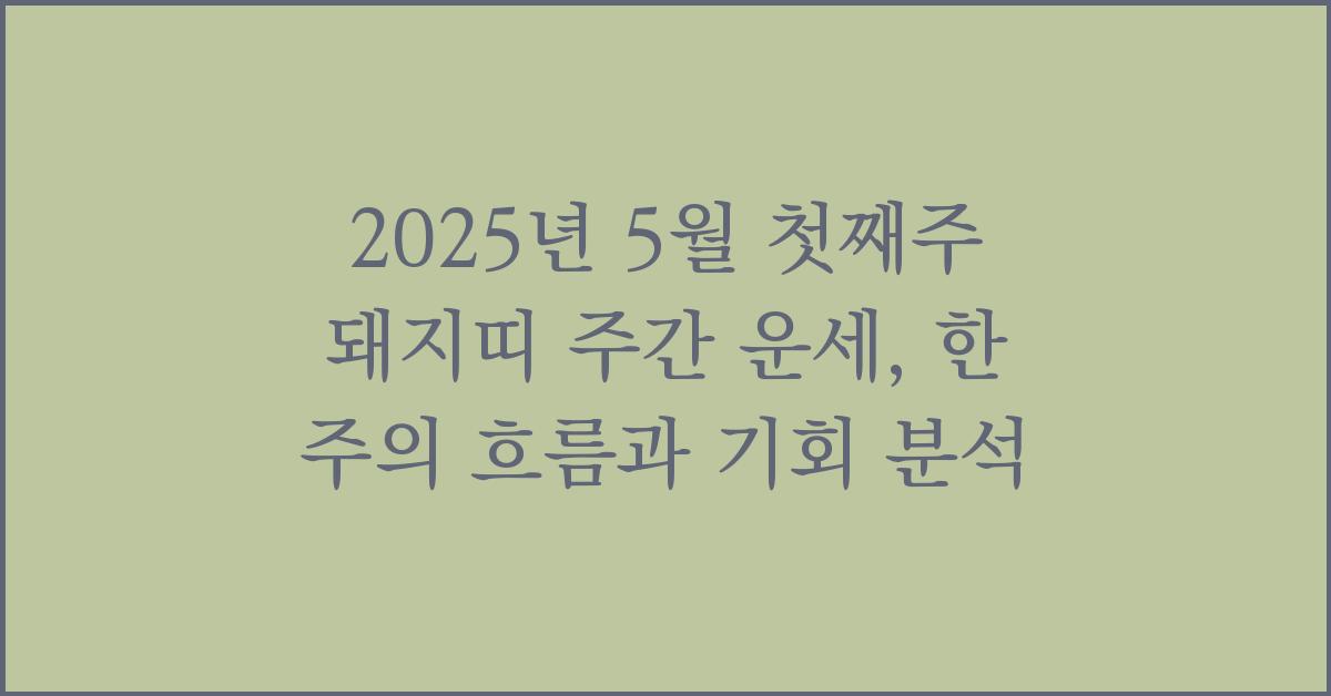 2025년 5월 첫째주 돼지띠 주간 운세