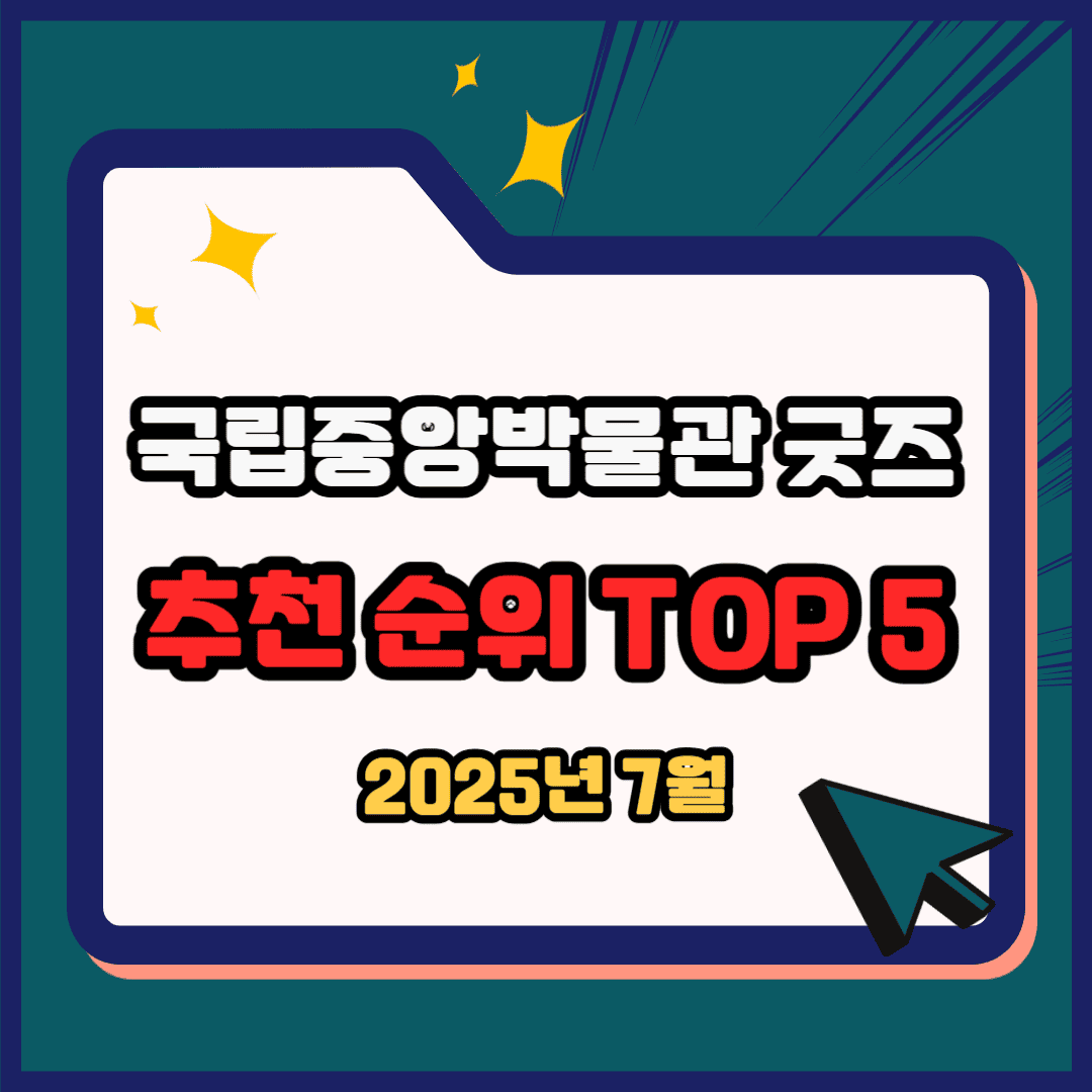 국립중앙박물관굿즈 추천 순위 TOP 5(25년 7월) - 네이버, 쿠팡 판매 랭킹 분석