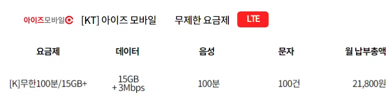 아이즈모바일-KT-알뜰폰-요금제(데이터 무제한)