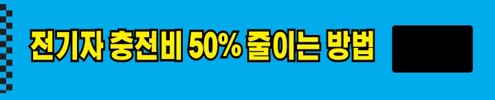 https://bbspark0819.tistory.com/entry/%EC%A0%84%EA%B8%B0%EC%B0%A8-%EC%B6%A9%EC%A0%84%EB%B9%84%EC%9A%A9-%EC%B5%9C%EB%8C%80-50-%ED%95%A0%EC%9D%B8-%EC%B6%A9%EC%A0%84%EC%B9%B4%EB%93%9C-%EB%B0%9C%EA%B8%89