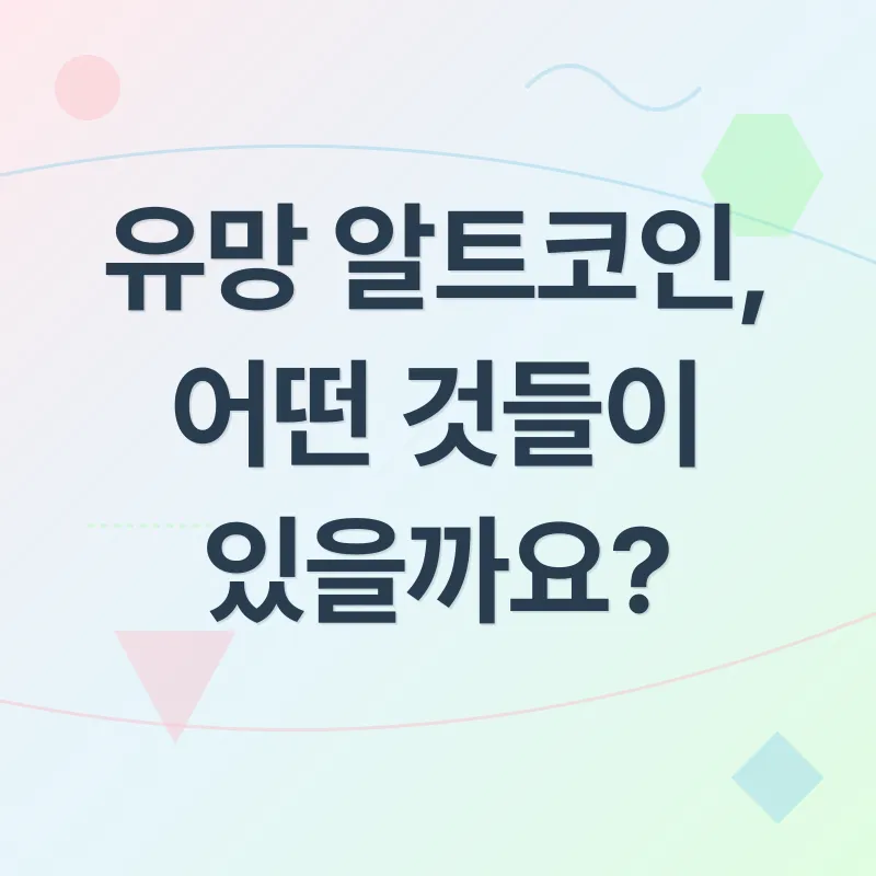 알트코인 투자_2