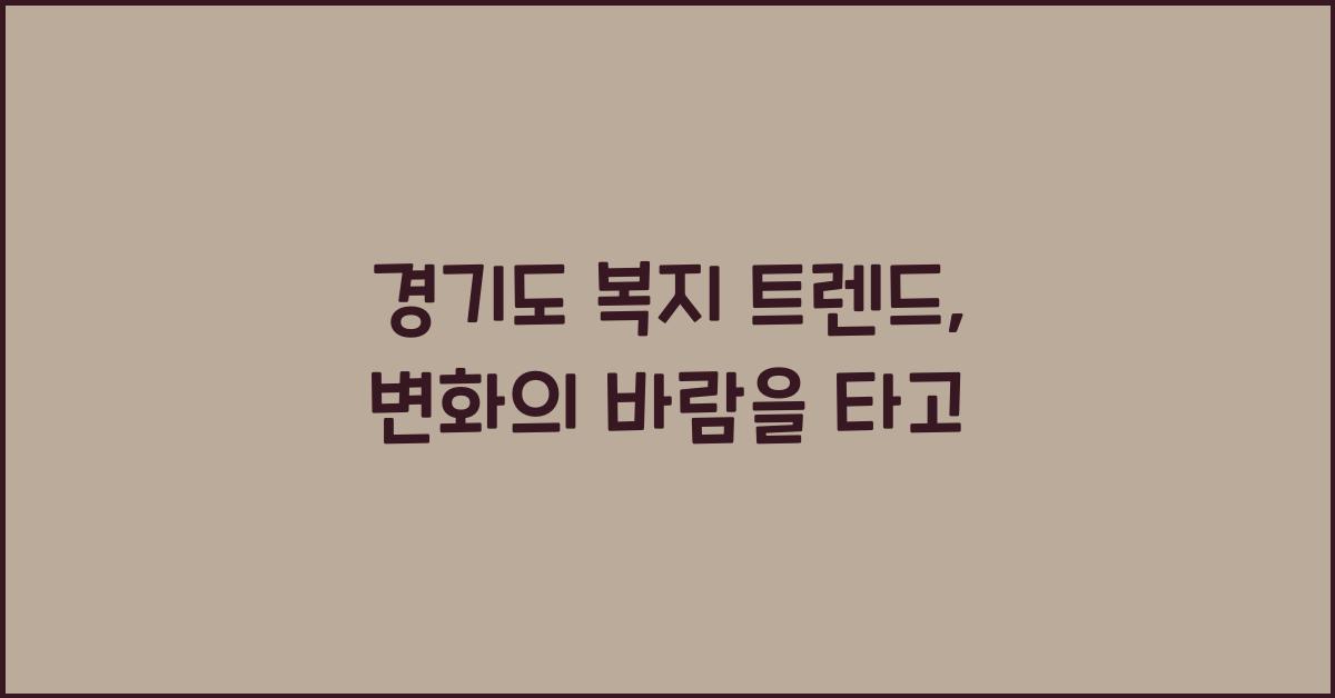 경기도 복지 트렌드