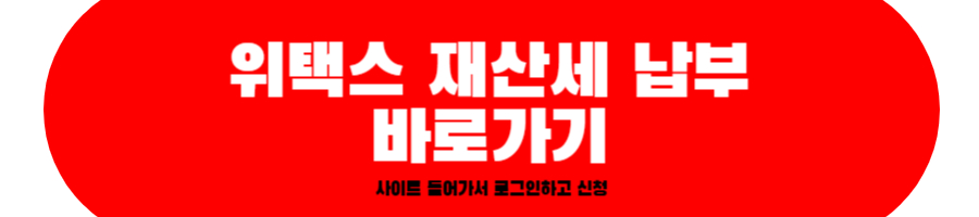 위택스 재산세 납부 바로가기