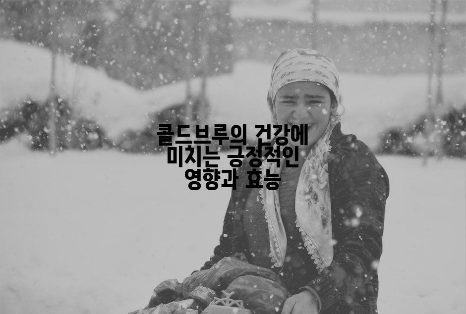 콜드브루의 건강에 미치는 긍정적인 영향과 효능