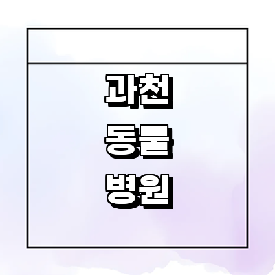 과천시 동물병원