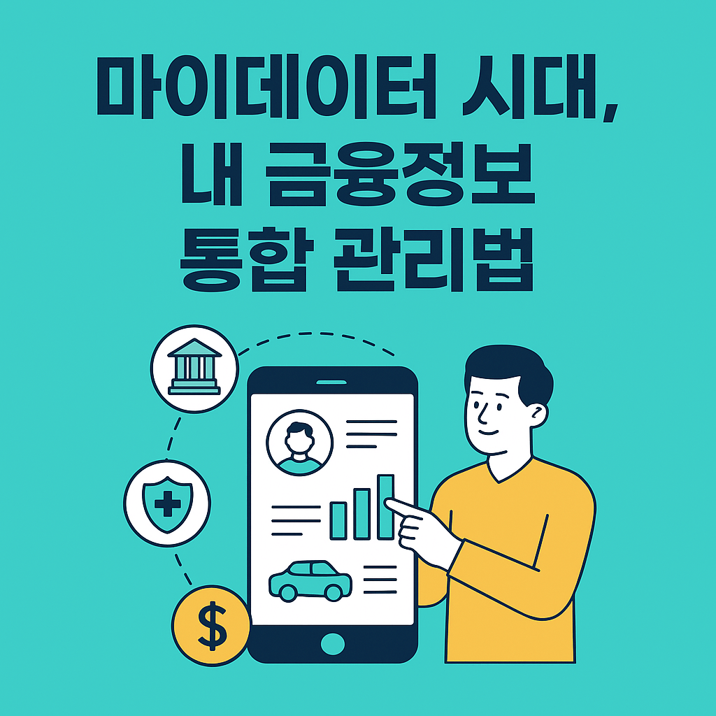 자산관리 (마이데이터)