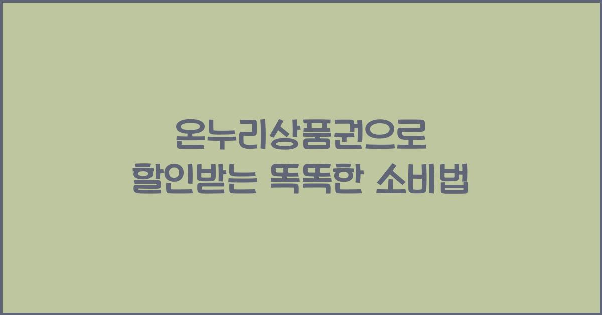 온누리상품권