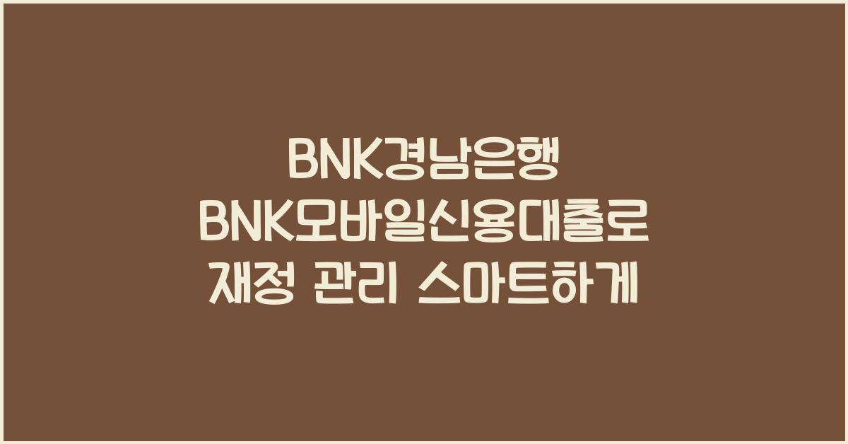 BNK경남은행 BNK모바일신용대출