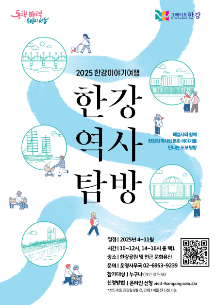 한강역사탐방 포스터