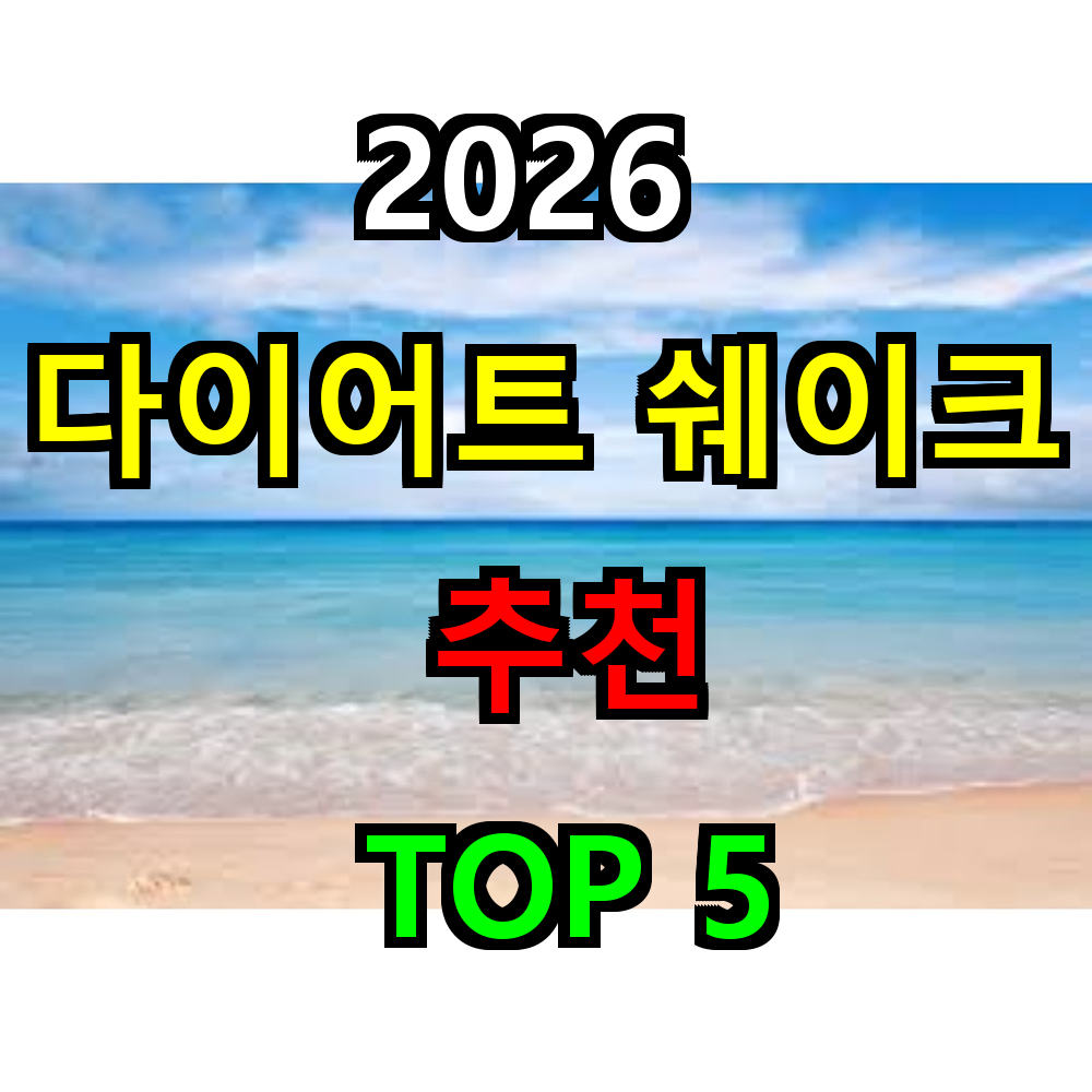 2026 다이어트 쉐이크 추천 TOP 5