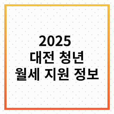 2025 대전 청년월세지원