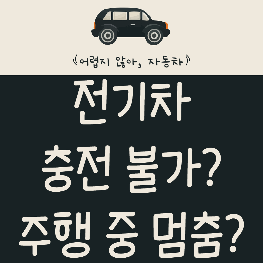 전기차-충전-불가?-주행-중-멈춤?-ICCU-고장,-알고-대비하면-100만-원-아낀다