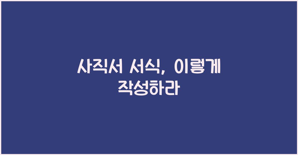 사직서 서식
