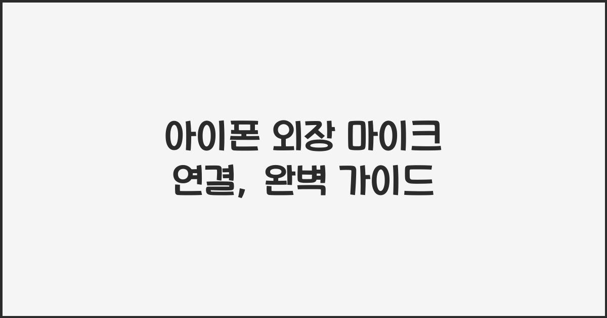 아이폰 외장 마이크 연결