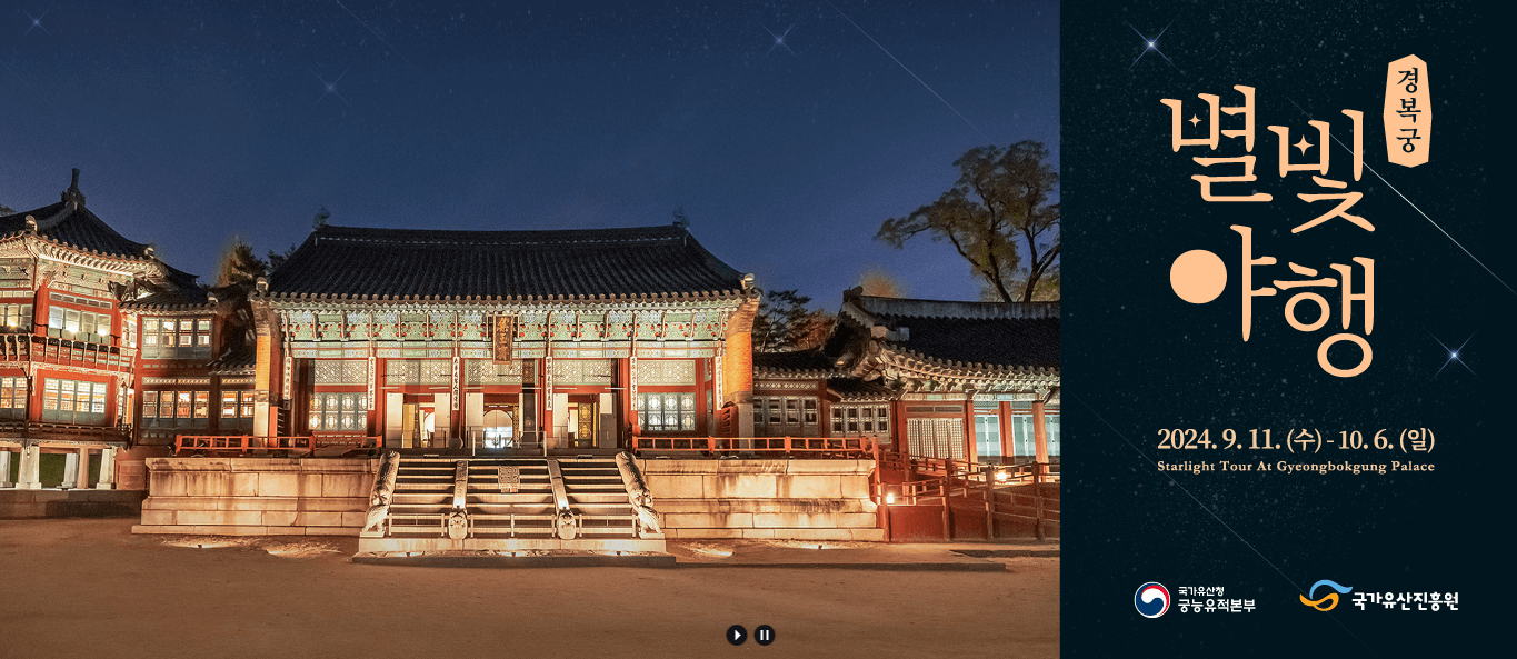 경복궁달빛야행 행사정보유의사항