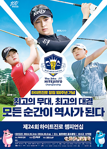 하이트진로 챔피언십