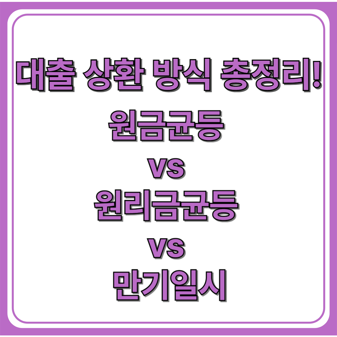 원리금균등분할상환, 원금균등분할상환, 만기일시상환 비교(+대출 상환 방식)