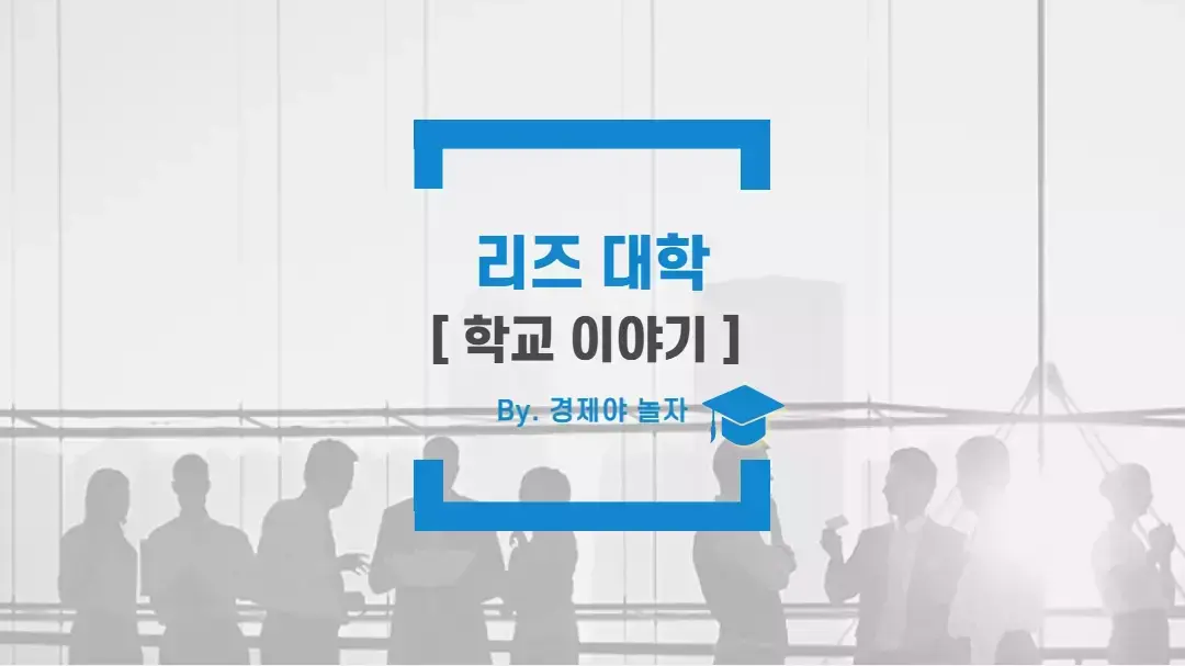 경제야놀자 리즈대학 1