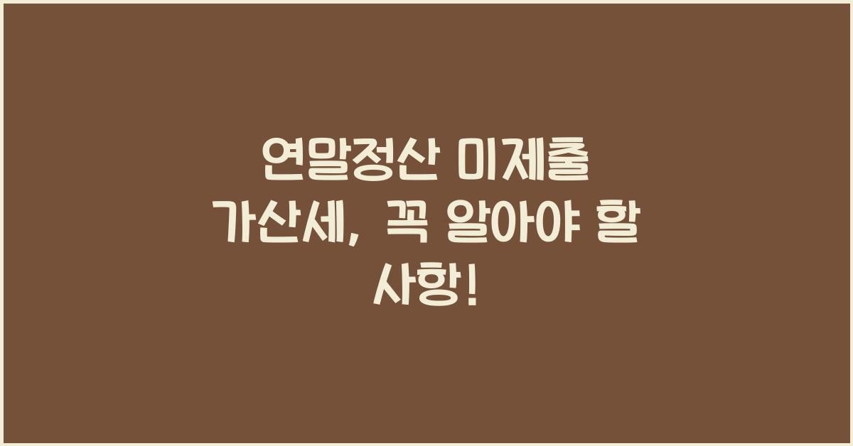 연말정산 미제출 가산세