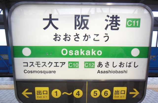 오사카코역 / 출처=photoAC