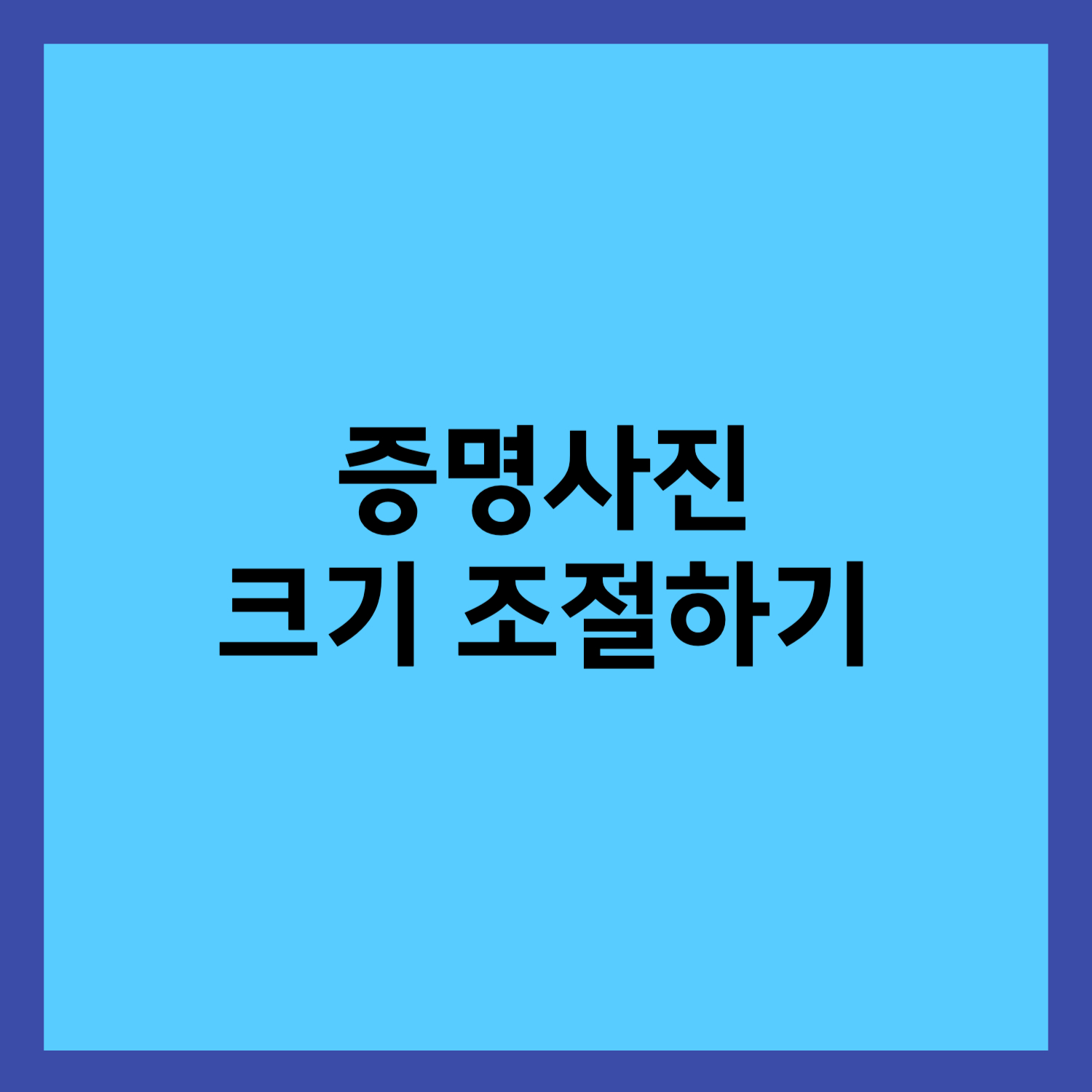 증명사진 크기 조절하는 방법 썸네일입니다.