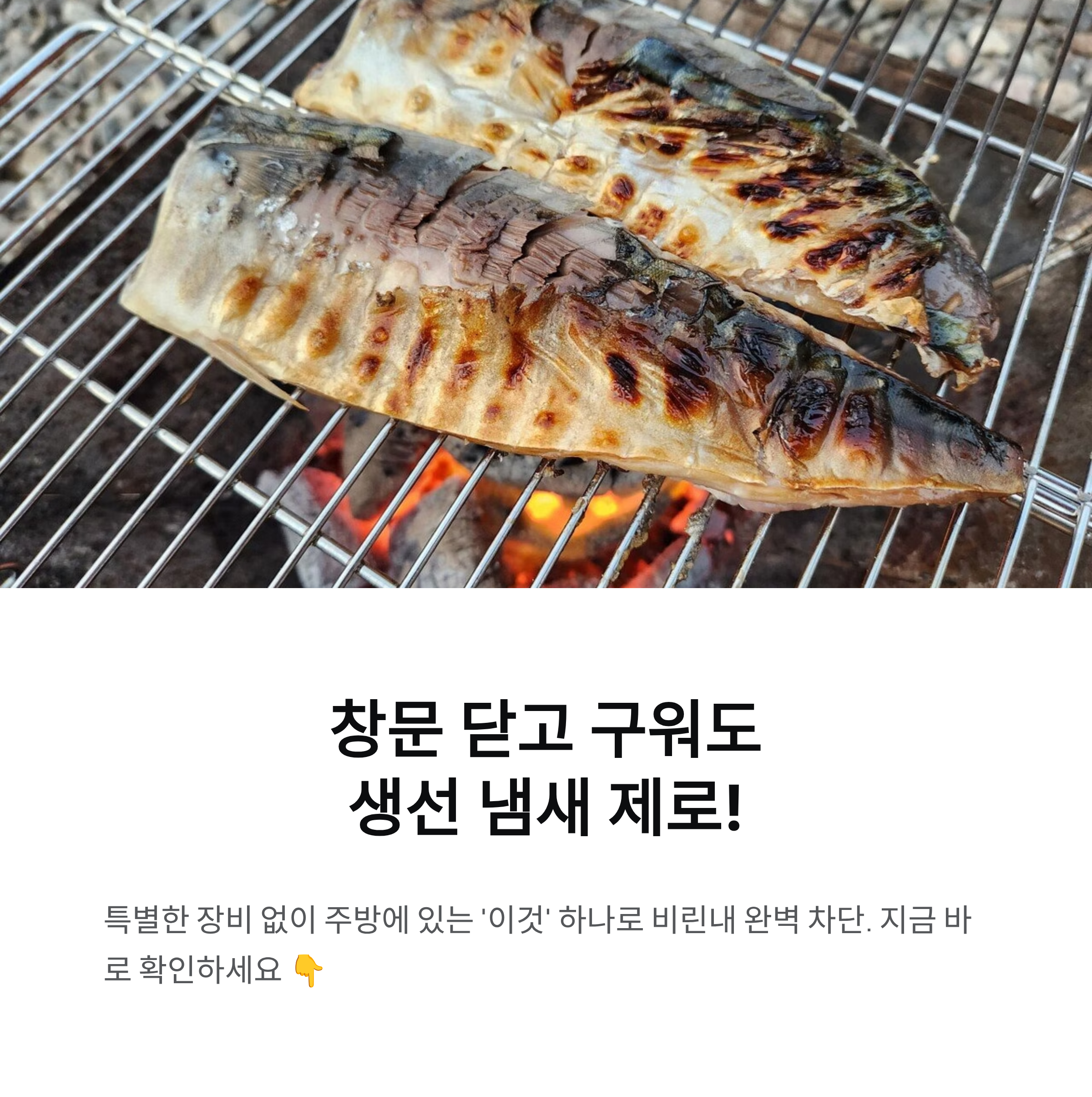 생선구이의 핵심은 이것입니다! 창문 닫고 튀겨도 생선냄새 1도 없어요