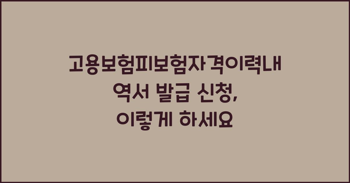 고용보험피보험자격이력내역서 발급 신청