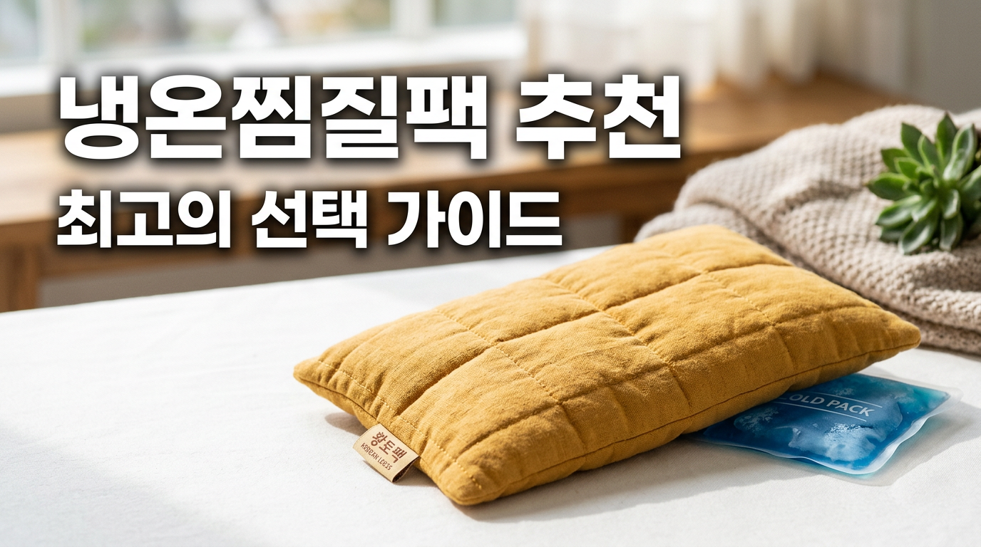 냉온찜질팩 추천 허리 통증 온찜질 사용법