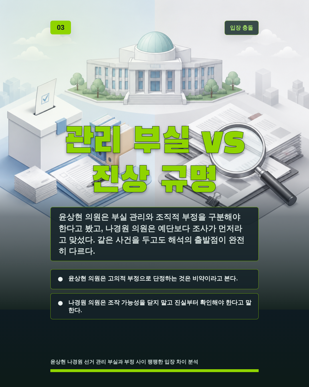 관리 부실 vs 진상 규명