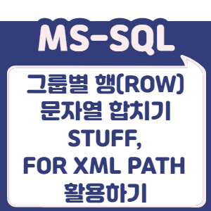 그룹별 ROW(행) 문자열 결과 합치기 (STUFF, FOR XML PATH 활용)