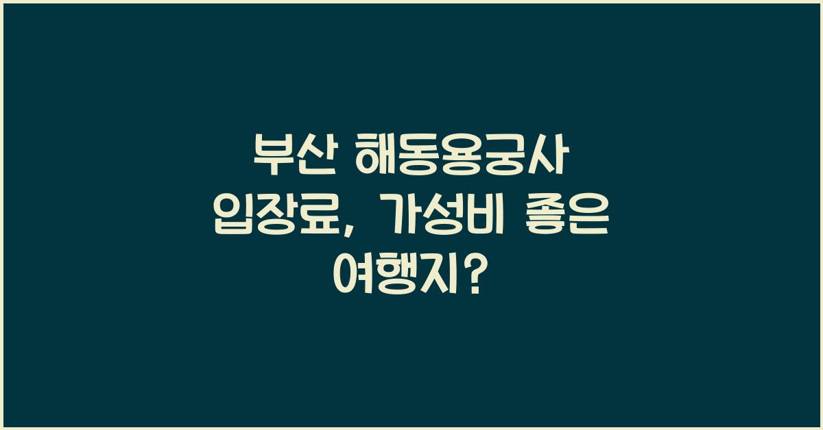 부산 해동용궁사 입장료