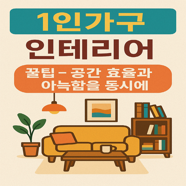 1인가구 실속 생활 꿀팁