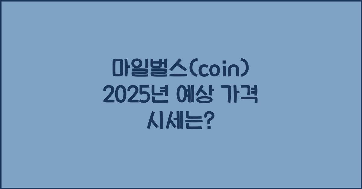 마일벌스(coin) 2025년 예상 가격 시세