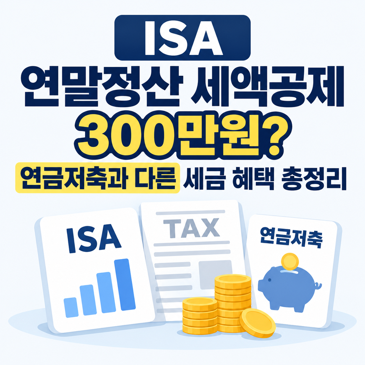 ISA 연말정산 세액공제 300만원과 연금저축의 세금 혜택 차이를 설명하는 정사각형 인포그래픽으로, 남색&middot;노란색 제목과 저금통, 동전, 세금 관련 일러스트가 배치된 이미지.