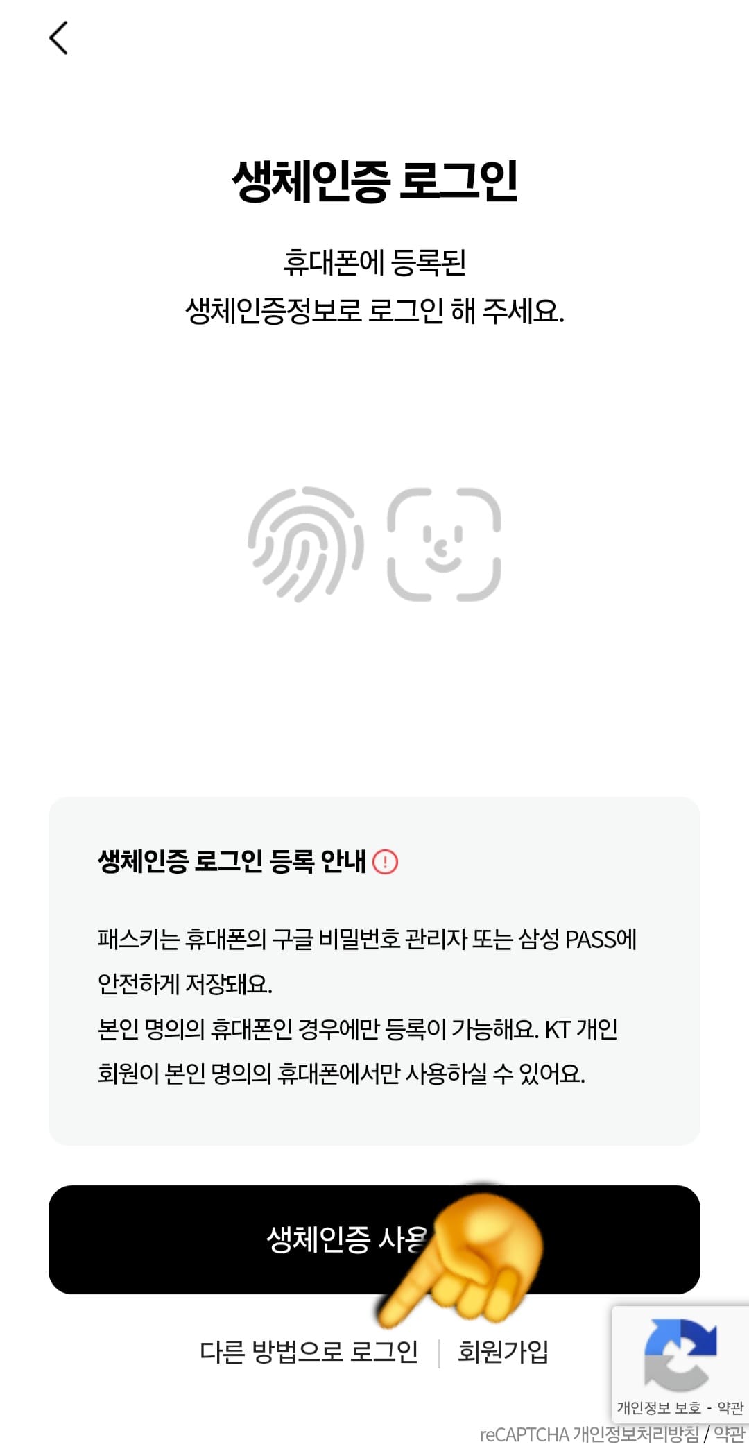 KT-부가서비스-해지-방법-안내-이때는-반드시-로그인이-필요한데요.-생체인증을-사용하지-않는-경우라면,-아래의-다른-방법으로-로그인을-선택해-보세요.