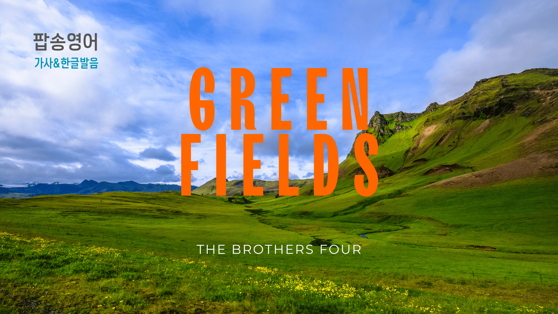The Brothers Four 'Green Fields'로 배우는 아련한 영어 표현
