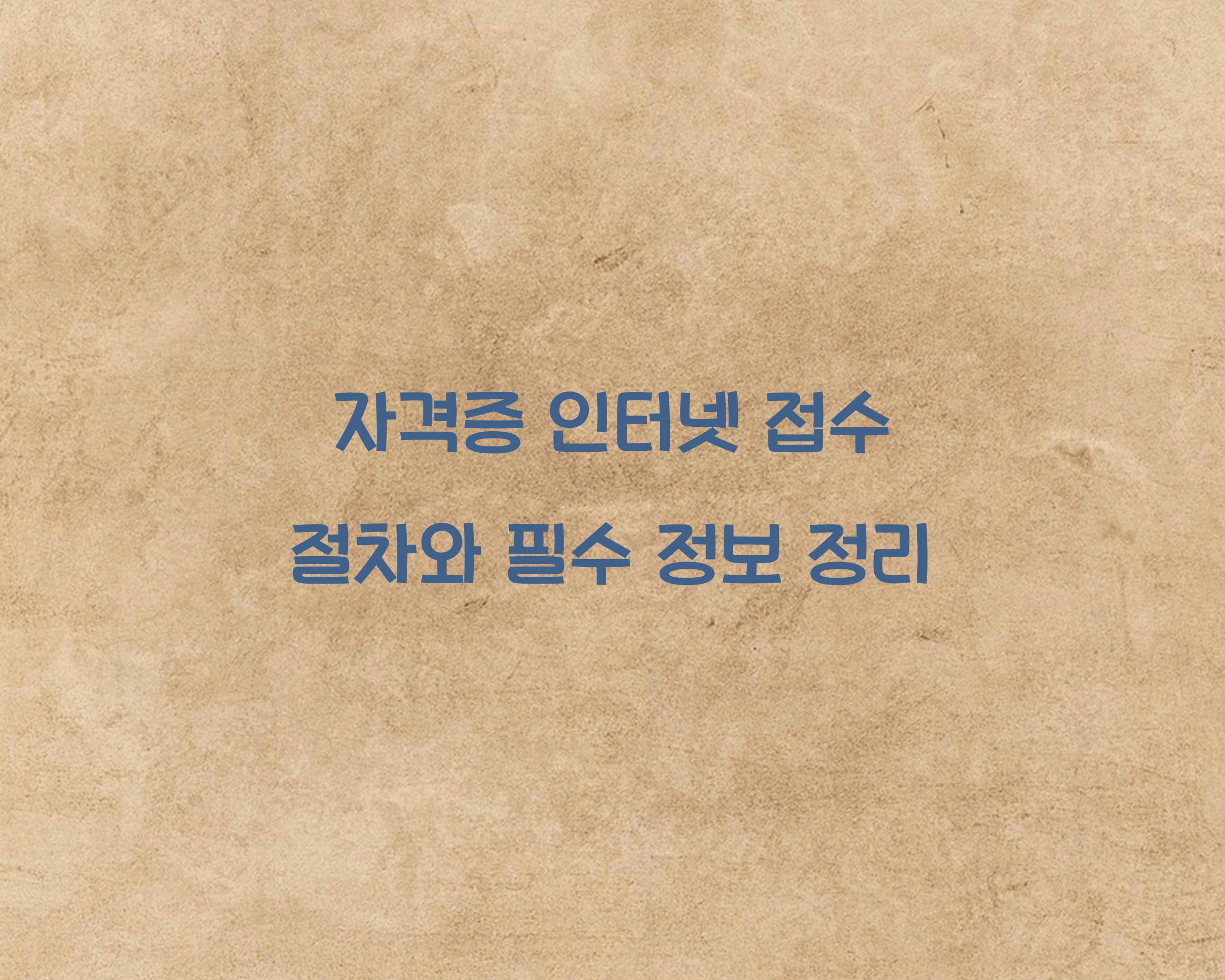자격증 인터넷 접수