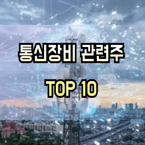 통신장비-관련주