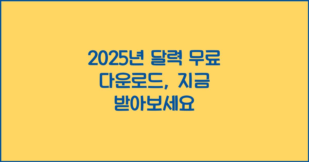 2025년 달력 무료 다운로드