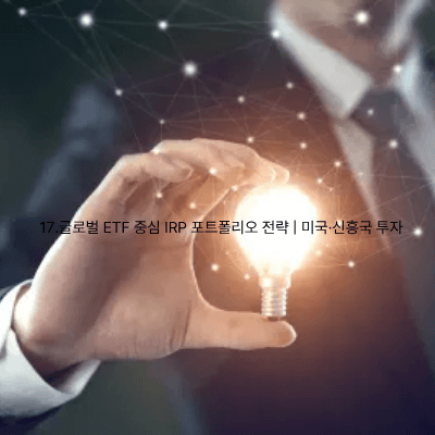 17.글로벌 ETF 중심 IRP 포트폴리오 전략 미국·신흥국 투자