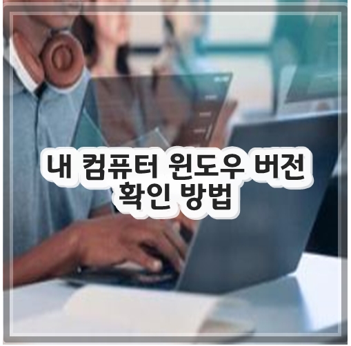 내 컴퓨터 윈도우 버전 확인 방법